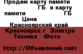 Продам карту памяти Kingston sdhc 32 ГБ  и карту памяти Kingston sdxc 64 ГБ › Цена ­ 2 100 - Красноярский край, Красноярск г. Электро-Техника » Фото   
